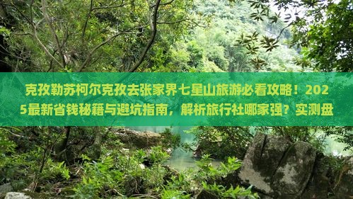 克孜勒苏柯尔克孜去张家界七星山旅行社