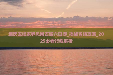 迪庆去张家界凤凰古城六日游