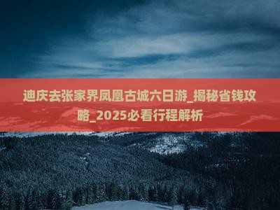 迪庆去张家界凤凰古城六日游