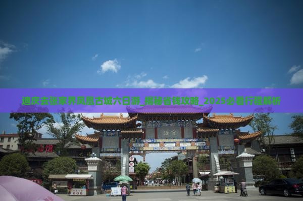 迪庆去张家界凤凰古城六日游
