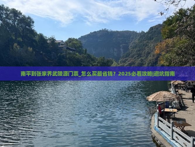 南平到张家界武陵源门票