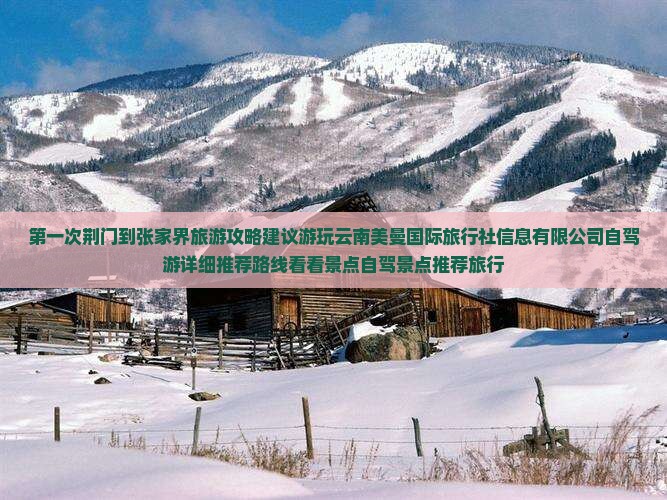 荆门到张家界旅游