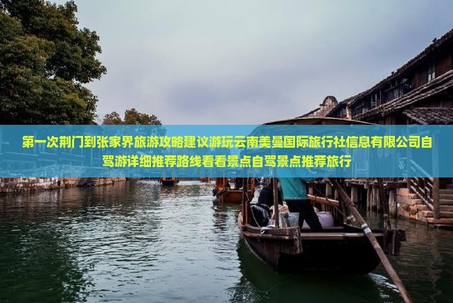 荆门到张家界旅游