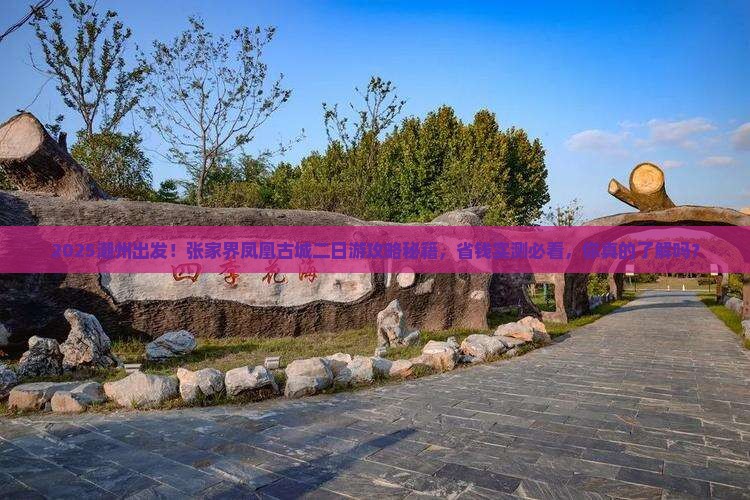 潮州到张家界凤凰古城二日游