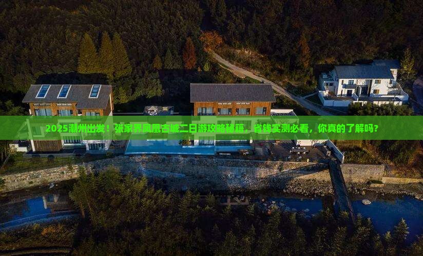 潮州到张家界凤凰古城二日游