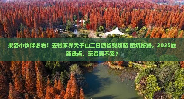 果洛去张家界天子山二日游