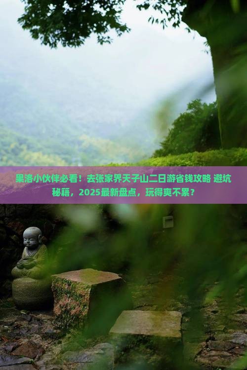 果洛去张家界天子山二日游