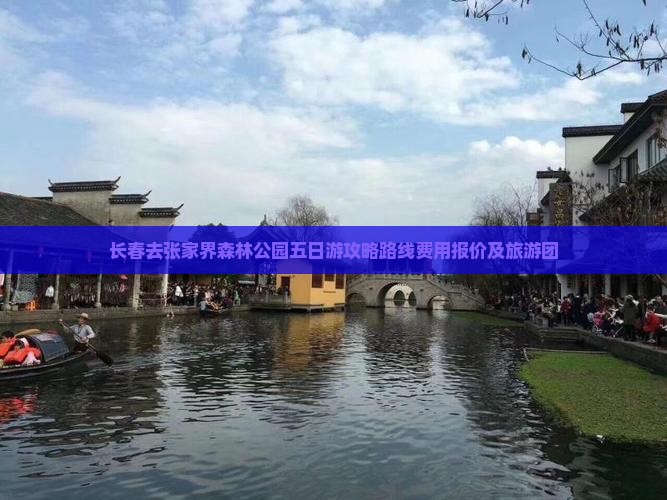 长春去张家界森林公园五日游
