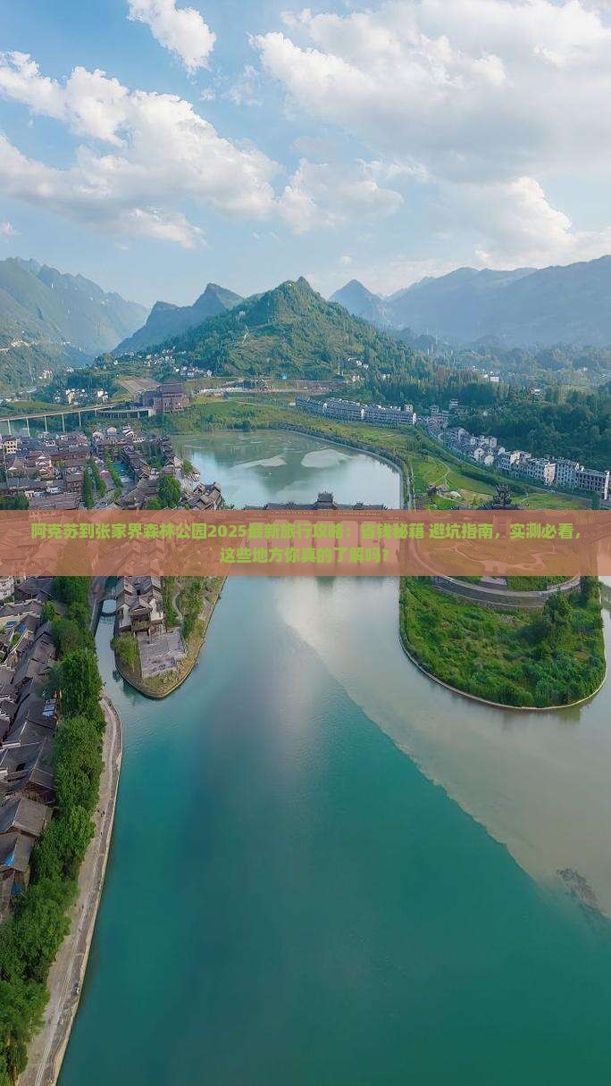 阿克苏到张家界森林公园旅行社