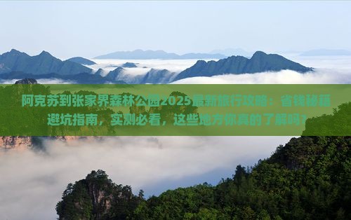 阿克苏到张家界森林公园旅行社
