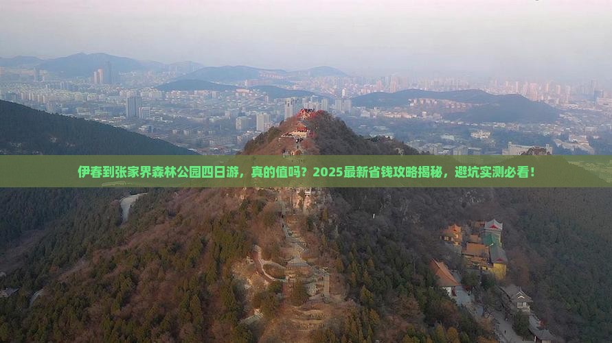 伊春到张家界森林公园四日游