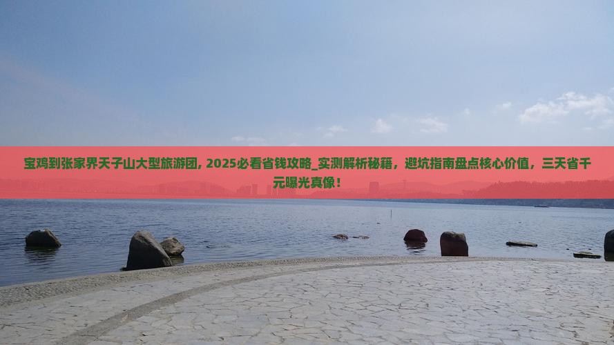 宝鸡到张家界天子山大型旅游团