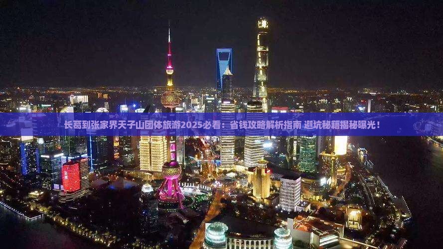 长葛到张家界天子山团体旅游