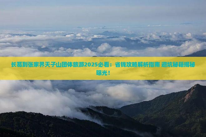 长葛到张家界天子山团体旅游