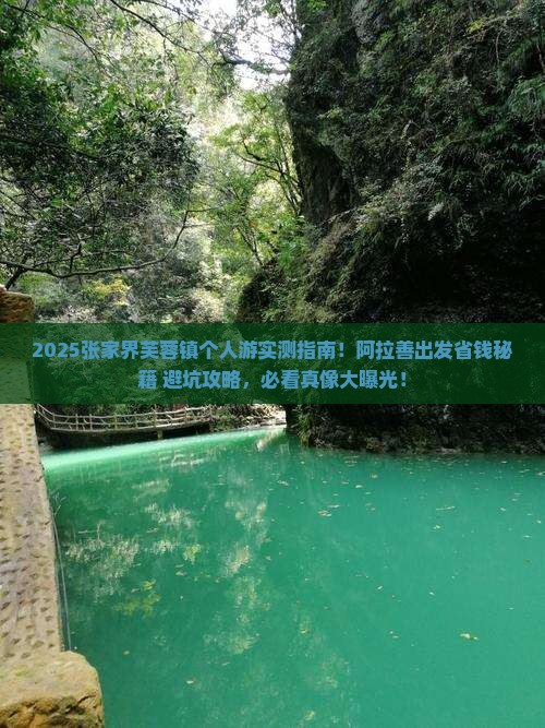 阿拉善盟到张家界芙蓉镇个人游