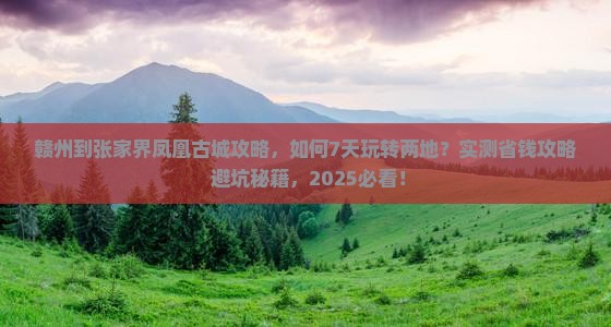 赣州到张家界凤凰古城攻略