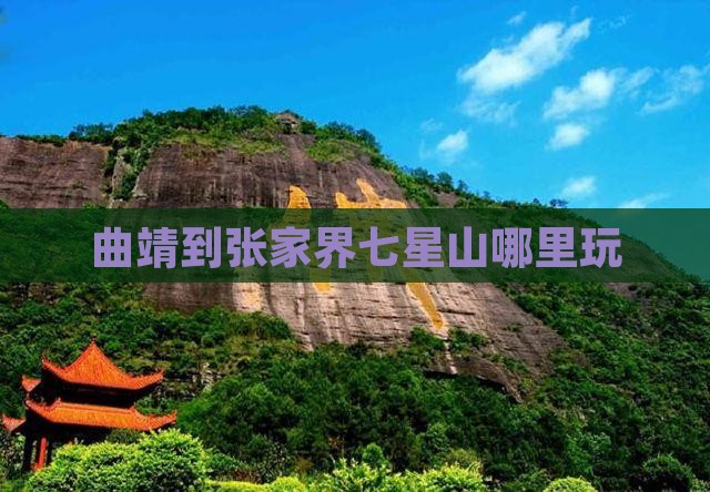 曲靖到张家界七星山哪里玩