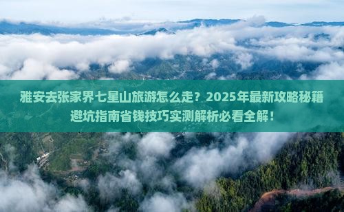 雅安去张家界七星山旅游