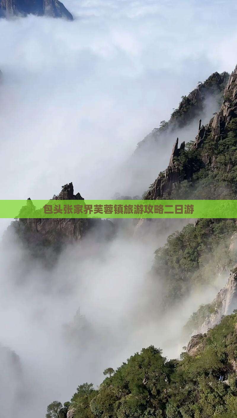 包头去张家界芙蓉镇二日游