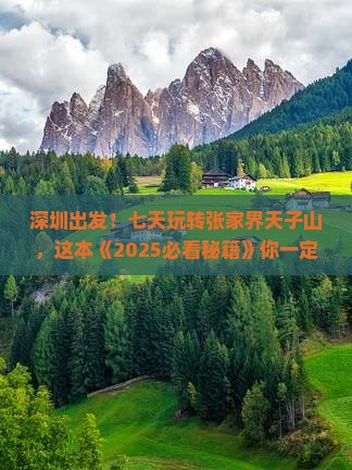 深圳去张家界天子山七日游