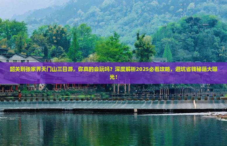 韶关到张家界天门山三日游