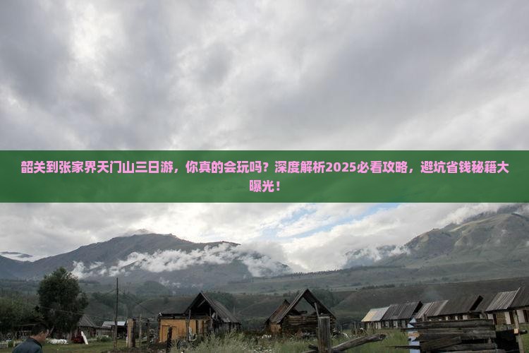 韶关到张家界天门山三日游