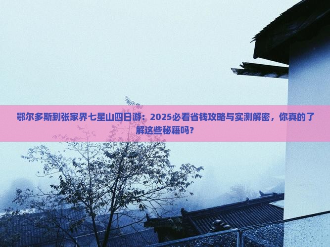 鄂尔多斯到张家界七星山四日游