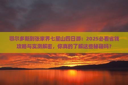 鄂尔多斯到张家界七星山四日游
