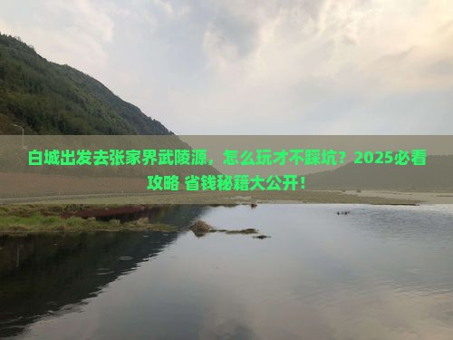 白城到张家界武陵源旅行社