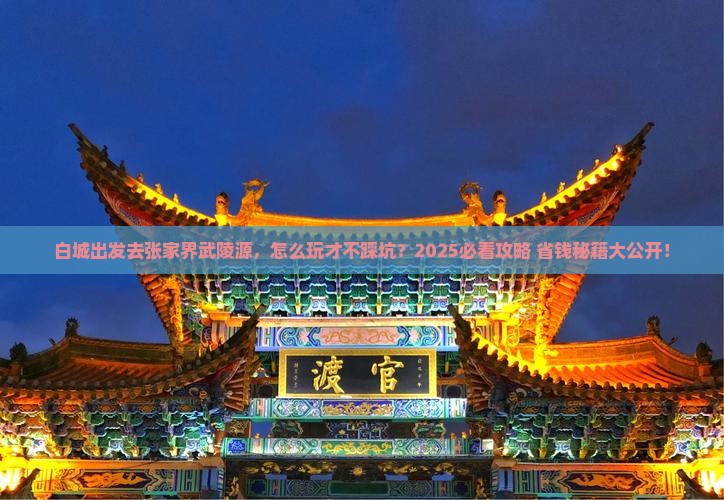 白城到张家界武陵源旅行社