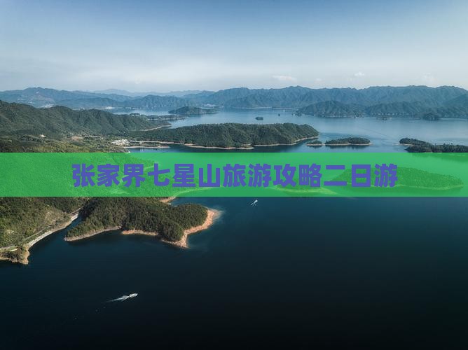 黑河去张家界七星山二日游