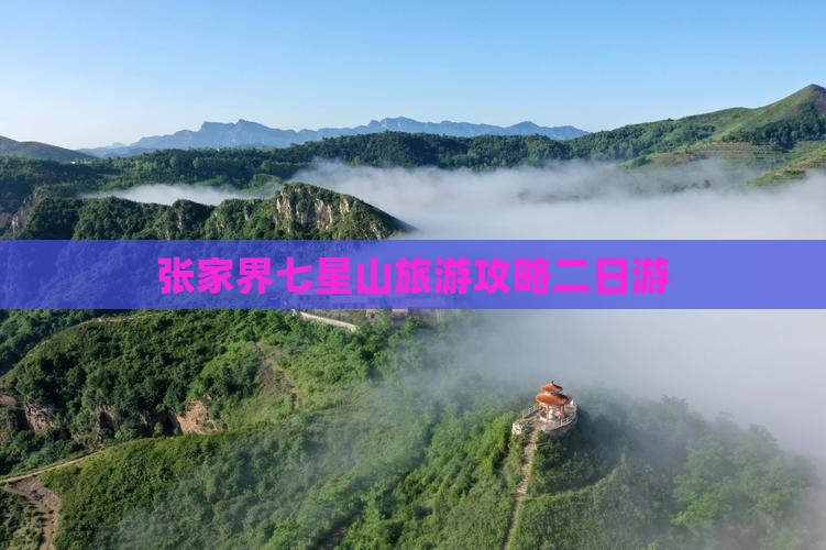 黑河去张家界七星山二日游