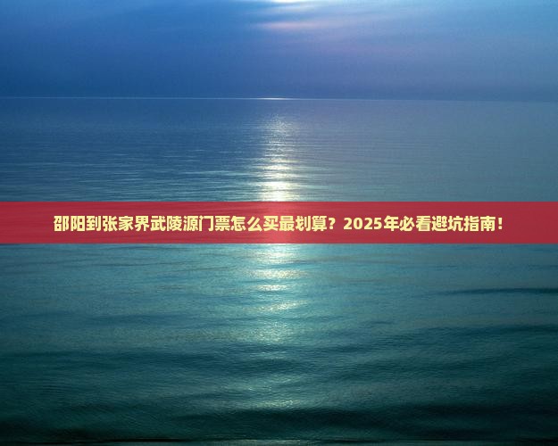 邵阳到张家界武陵源门票