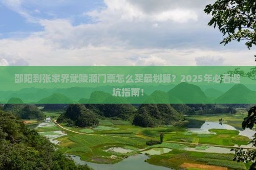 邵阳到张家界武陵源门票