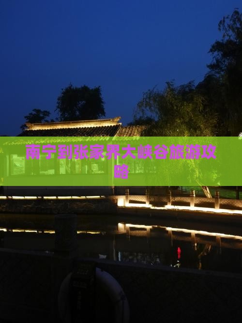 南宁到张家界大峡谷团体旅游