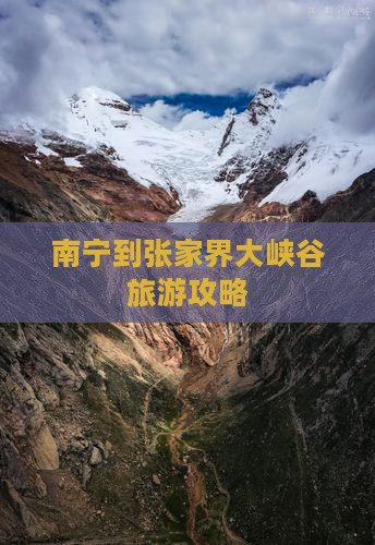 南宁到张家界大峡谷团体旅游