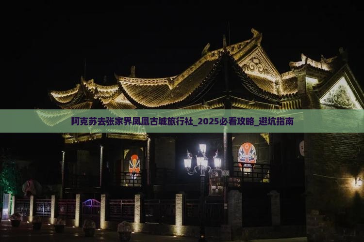 阿克苏去张家界凤凰古城旅行社