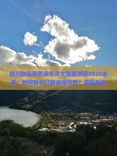 银川去张家界袁家界大型旅游团