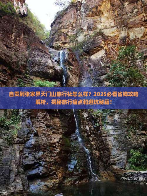 自贡到张家界天门山旅行社