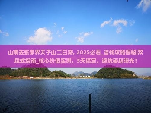 山南去张家界天子山二日游