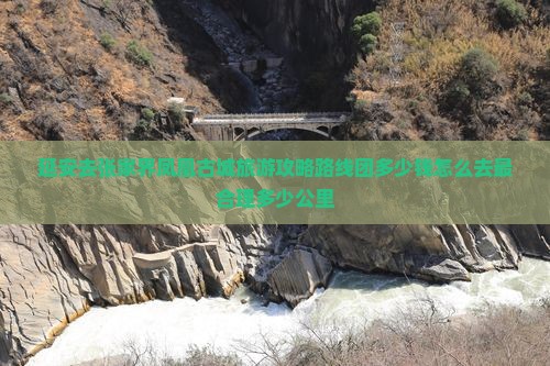 延安去张家界凤凰古城旅游