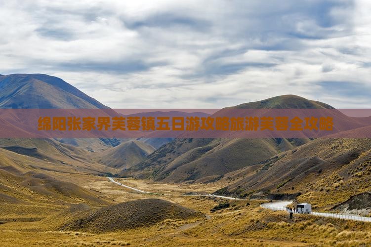 绵阳去张家界芙蓉镇五日游
