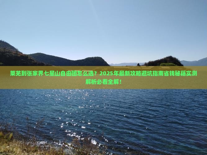 莱芜到张家界七星山自由团