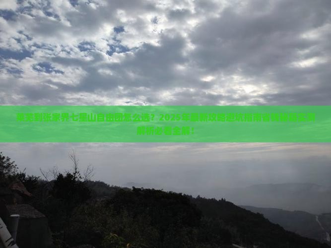 莱芜到张家界七星山自由团