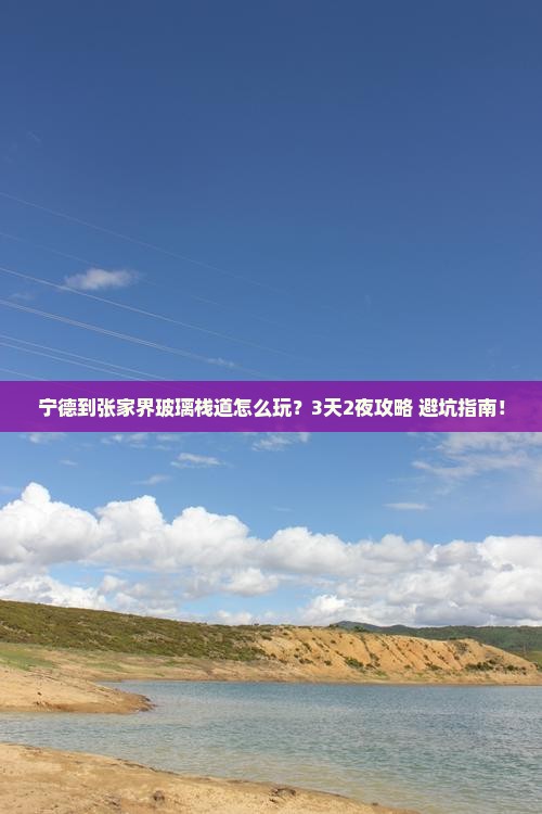 宁德到张家界玻璃栈道个人游