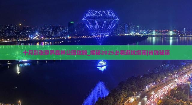 十月到张家界森林公园攻略
