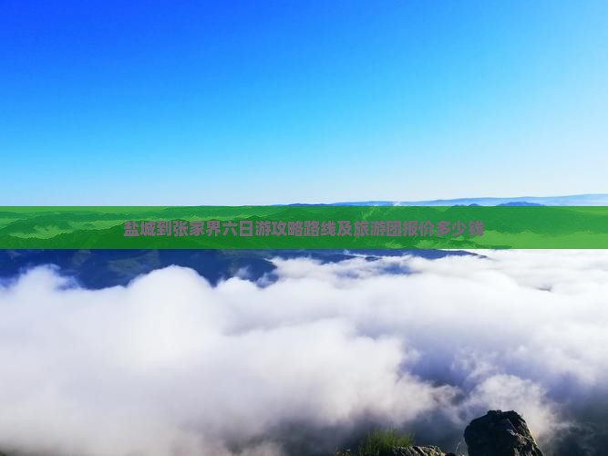 盐城到张家界六日游
