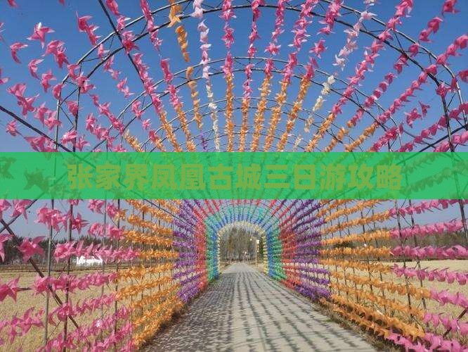 克拉玛依到张家界凤凰古城三日游