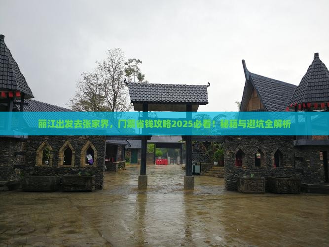 丽江去张家界门票