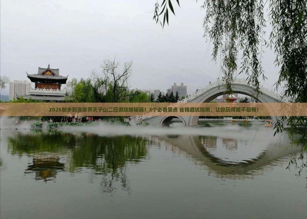 新乡到张家界天子山二日游